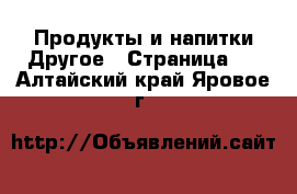 Продукты и напитки Другое - Страница 2 . Алтайский край,Яровое г.